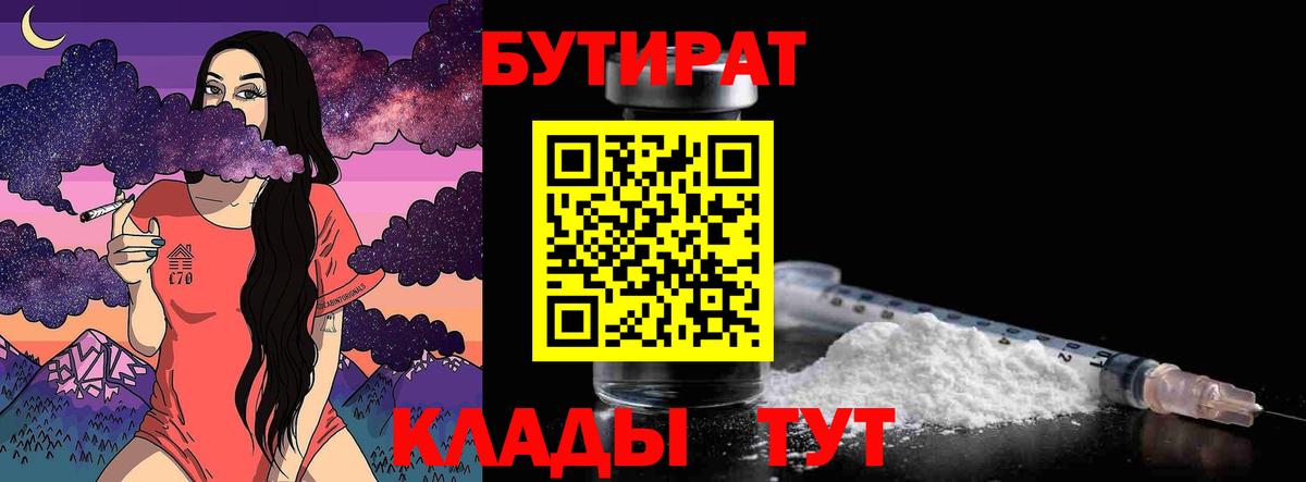 Бутират  Вход с VPN  Сарапул  БУТИРАТ 1.4BDO 